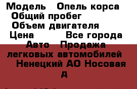  › Модель ­ Опель корса  › Общий пробег ­ 110 000 › Объем двигателя ­ 1 › Цена ­ 245 - Все города Авто » Продажа легковых автомобилей   . Ненецкий АО,Носовая д.